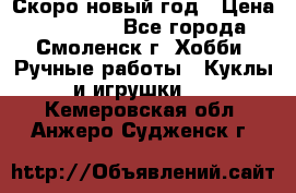 Скоро новый год › Цена ­ 300-500 - Все города, Смоленск г. Хобби. Ручные работы » Куклы и игрушки   . Кемеровская обл.,Анжеро-Судженск г.